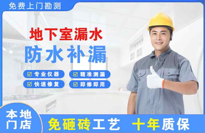 东安地下室漏水维修